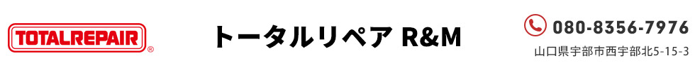 トータルリペアＲ＆Ｍ